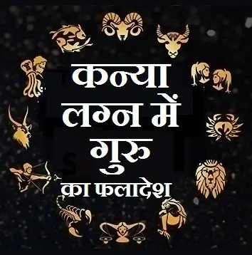 कन्या लग्न में गुरु का फलादेश