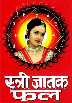 स्त्री जातक फल