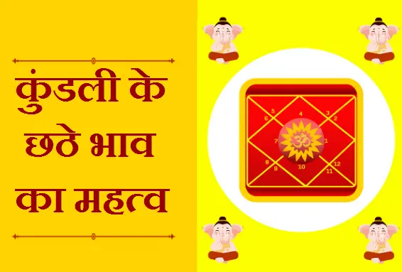 कुंडली के छठे भाव का महत्व