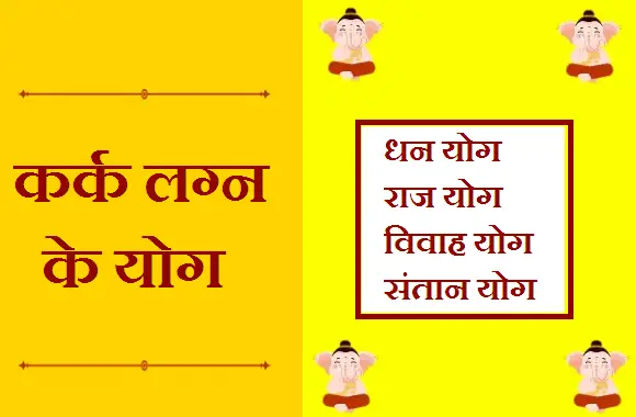 कर्क लग्न राजयोग, कर्क लग्न का जीवनसाथी, कर्क लग्न का भाग्योदय