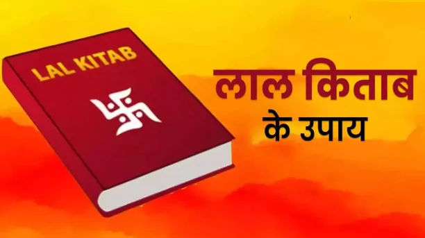लाल किताब के उपाय