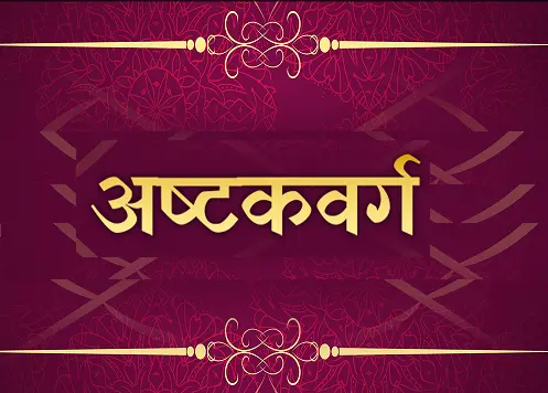 अष्टकवर्ग से फलित के नियम, astakvarg se phalit ke niyam