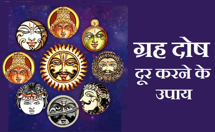 ग्रह दोष दूर करने के उपाय, grah dosh dur karane ke upaay 
