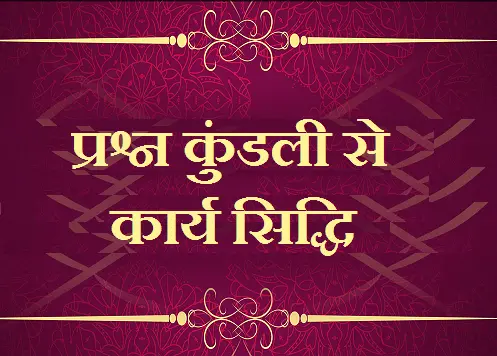 प्रश्न कुंडली से कार्य सिद्धि का विचार, prashan kundali se karya siddhi